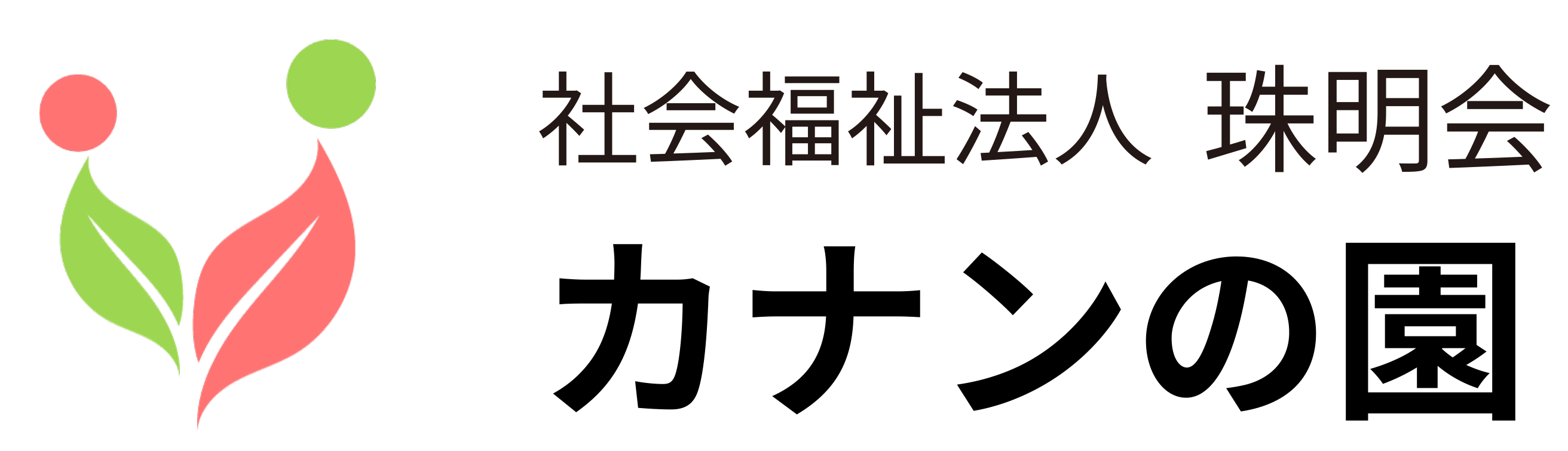 社会福祉法人珠明会